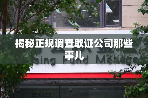 福安揭秘正规调查取证公司那些事儿