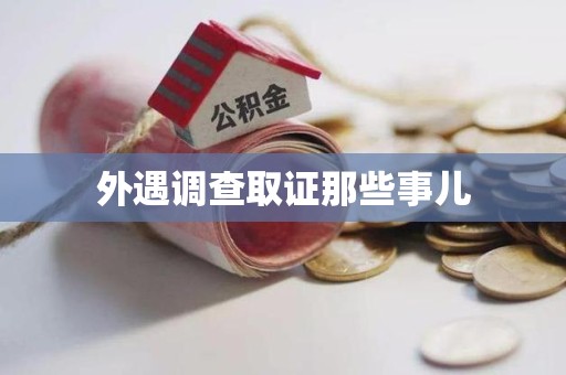 福安外遇调查取证那些事儿