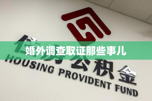 福安婚外调查取证那些事儿