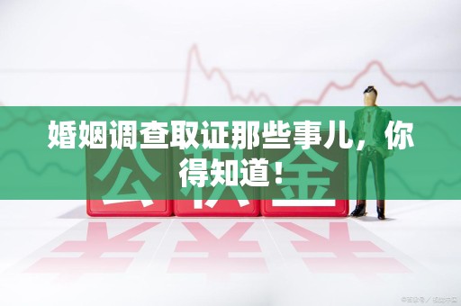 福安婚姻调查取证那些事儿，你得知道！