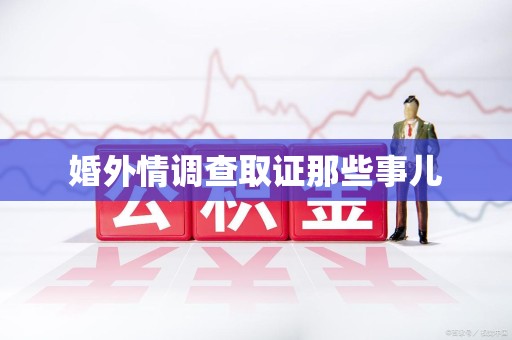 福安婚外情调查取证那些事儿