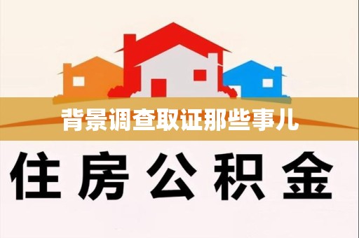 福安背景调查取证那些事儿