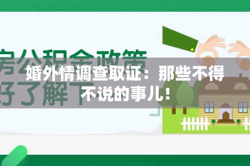 福安婚外情调查取证：那些不得不说的事儿！