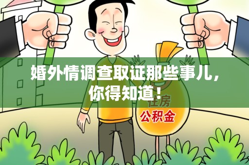 福安婚外情调查取证那些事儿，你得知道！