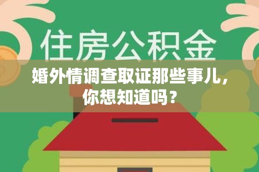 福安婚外情调查取证那些事儿,你想知道吗? 福安婚外情调查取证那些事儿,你想知道吗?