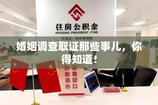 福安婚姻调查取证那些事儿，你得知道！