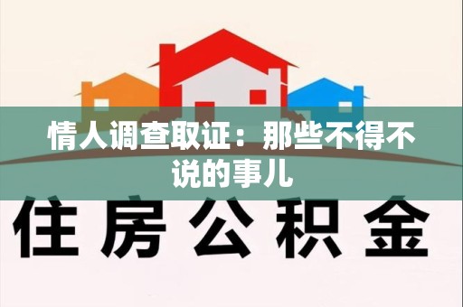 福安情人调查取证：那些不得不说的事儿