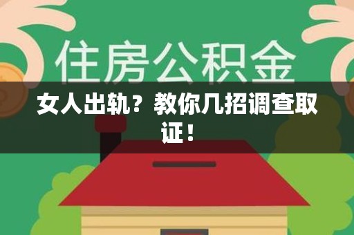 福安女人出轨？教你几招调查取证！