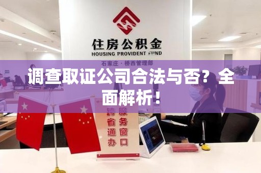 福安调查取证公司合法与否？全面解析！