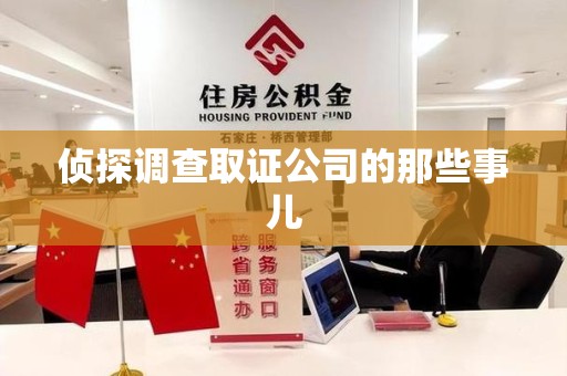 福安侦探调查取证公司的那些事儿