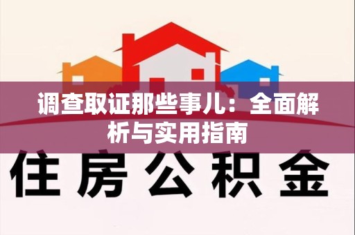 福安调查取证那些事儿：全面解析与实用指南