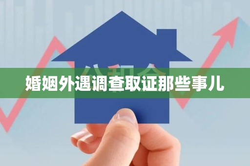 福安婚姻外遇调查取证那些事儿