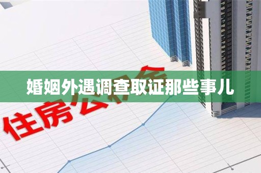 福安婚姻外遇调查取证那些事儿