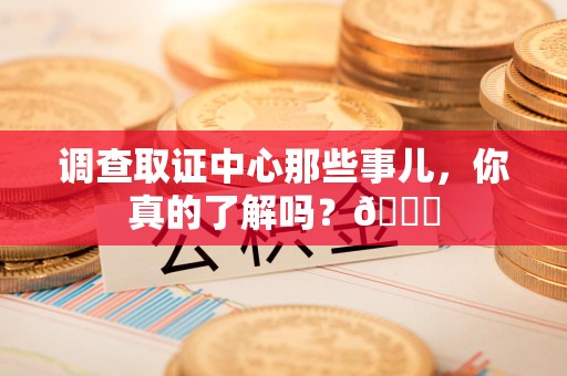 福安调查取证中心那些事儿，你真的了解吗？😎