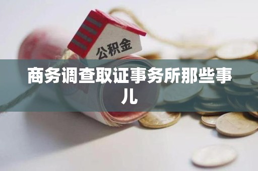 福安商务调查取证事务所那些事儿