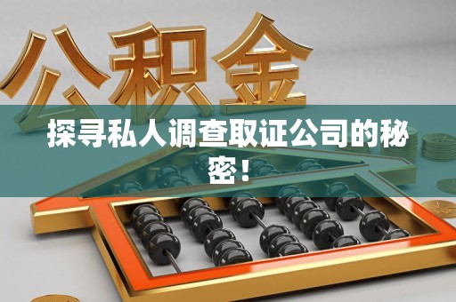 福安探寻私人调查取证公司的秘密！