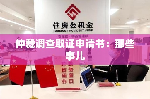 福安仲裁调查取证申请书：那些事儿