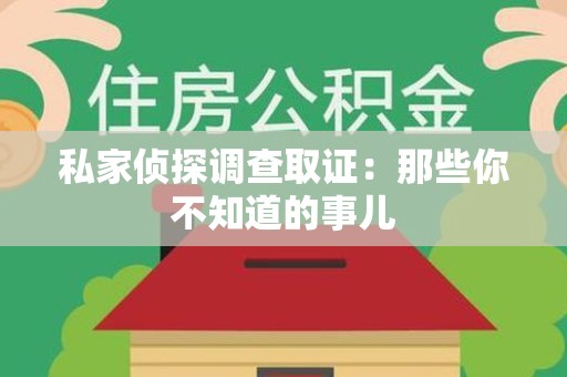 福安私家侦探调查取证:那些你不知道的事儿 福安私家侦探调查取证:那些你不知道的事儿