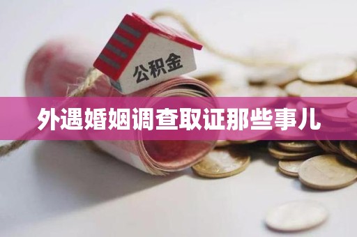 福安外遇婚姻调查取证那些事儿