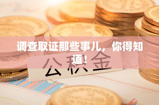 福安调查取证那些事儿，你得知道！