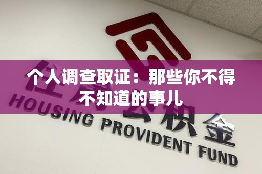 福安个人调查取证：那些你不得不知道的事儿