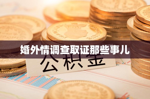 福安婚外情调查取证那些事儿