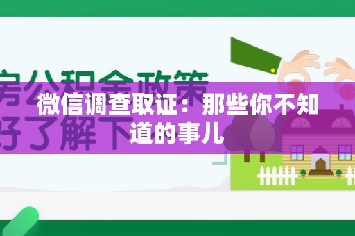 福安微信调查取证：那些你不知道的事儿