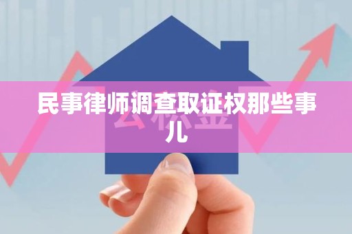 福安民事律师调查取证权那些事儿