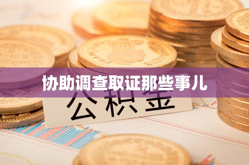 福安协助调查取证那些事儿