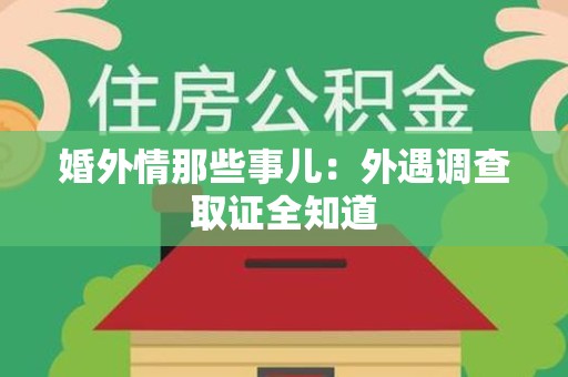 福安婚外情那些事儿：外遇调查取证全知道