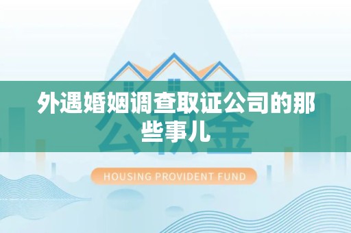 福安外遇婚姻调查取证公司的那些事儿