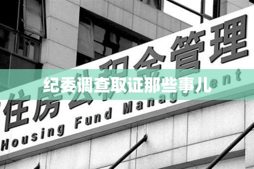 福安纪委调查取证那些事儿