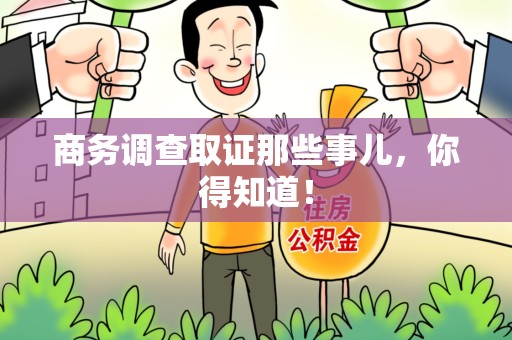 福安商务调查取证那些事儿，你得知道！