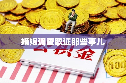 福安婚姻调查取证那些事儿