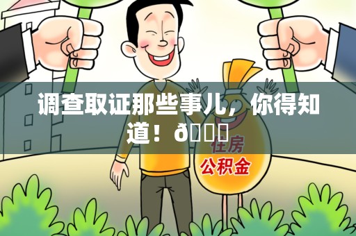 福安调查取证那些事儿，你得知道！😎