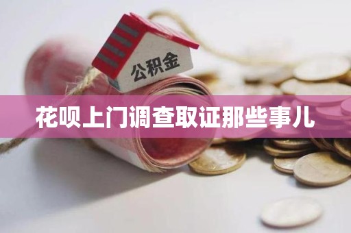 福安花呗上门调查取证那些事儿