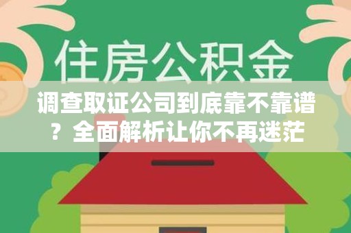 福安调查取证公司到底靠不靠谱？全面解析让你不再迷茫