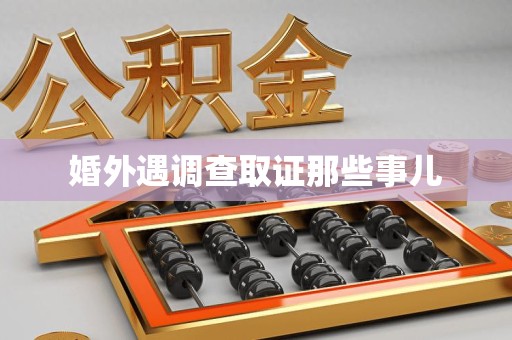 福安婚外遇调查取证那些事儿