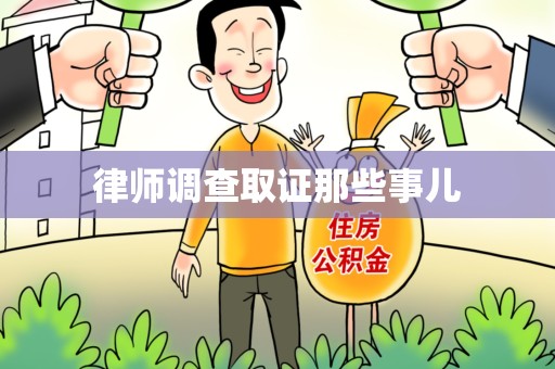 福安律师调查取证那些事儿