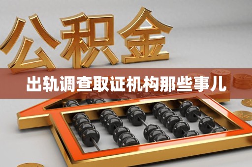 福安出轨调查取证机构那些事儿