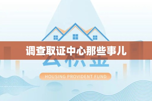 福安调查取证中心那些事儿