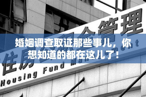 福安婚姻调查取证那些事儿，你想知道的都在这儿了！