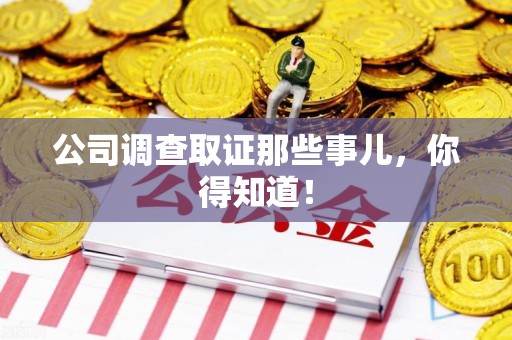 福安公司调查取证那些事儿，你得知道！