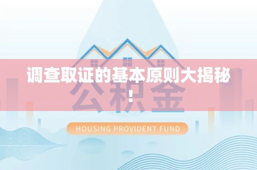 福安调查取证的基本原则大揭秘！