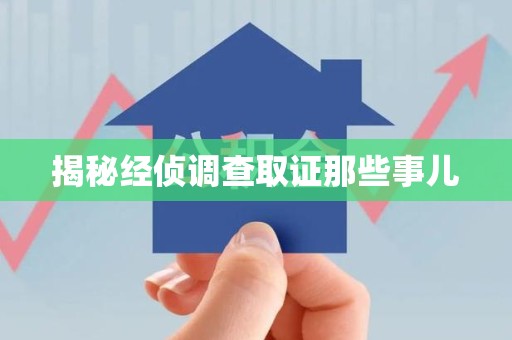 福安揭秘经侦调查取证那些事儿