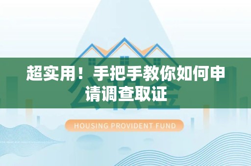 福安超实用！手把手教你如何申请调查取证