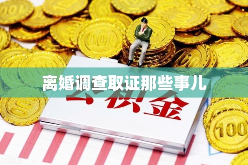 福安离婚调查取证那些事儿