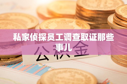 福安私家侦探员工调查取证那些事儿