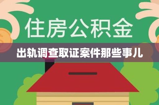 福安出轨调查取证案件那些事儿