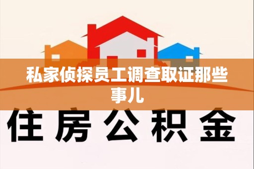 福安私家侦探员工调查取证那些事儿